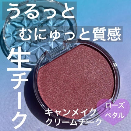 クリームチーク(パールタイプ)/キャンメイク/ジェル・クリームチークを使ったクチコミ(1枚目)