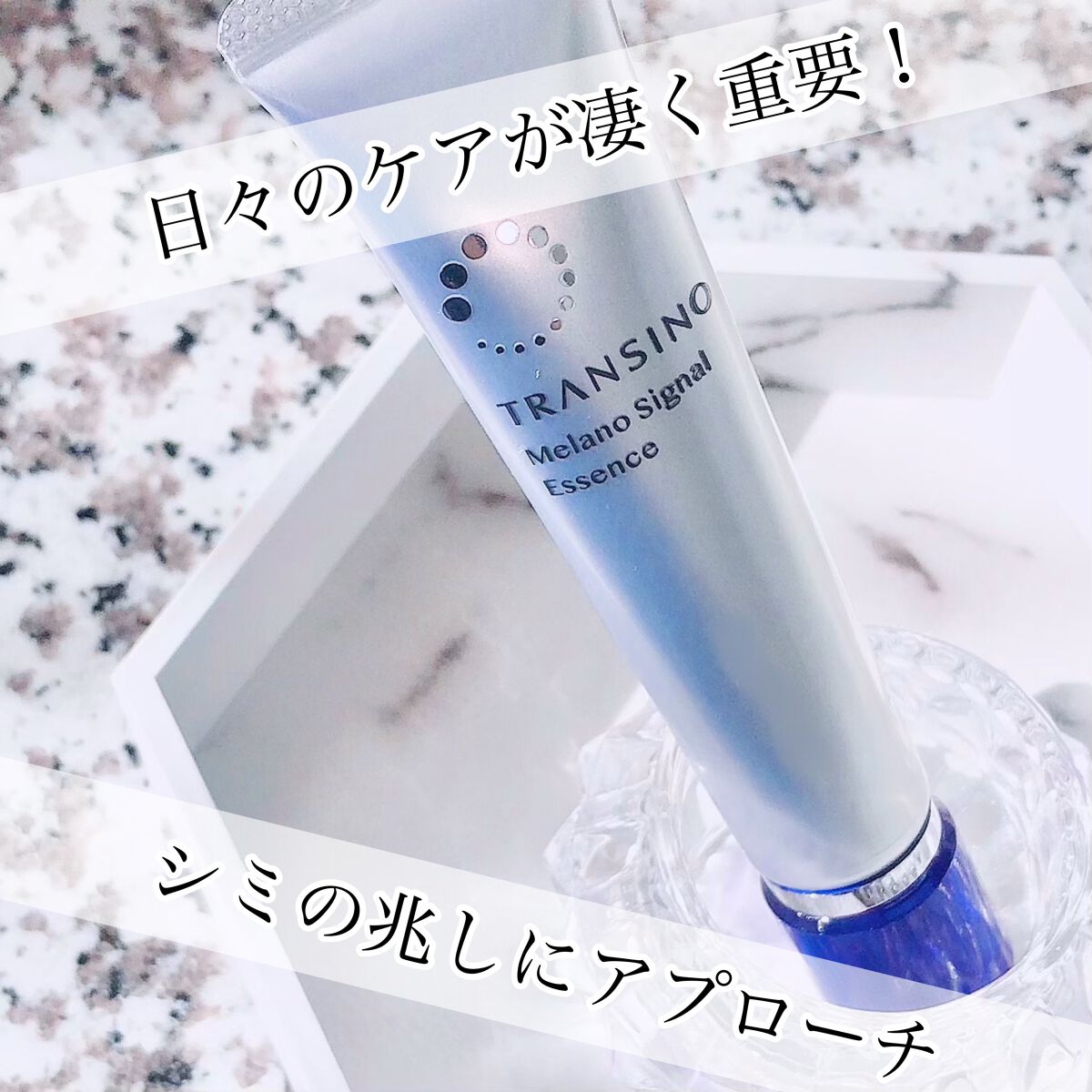 薬用メラノシグナルエッセンス/トランシーノ/美容液を使ったクチコミ(1枚目)