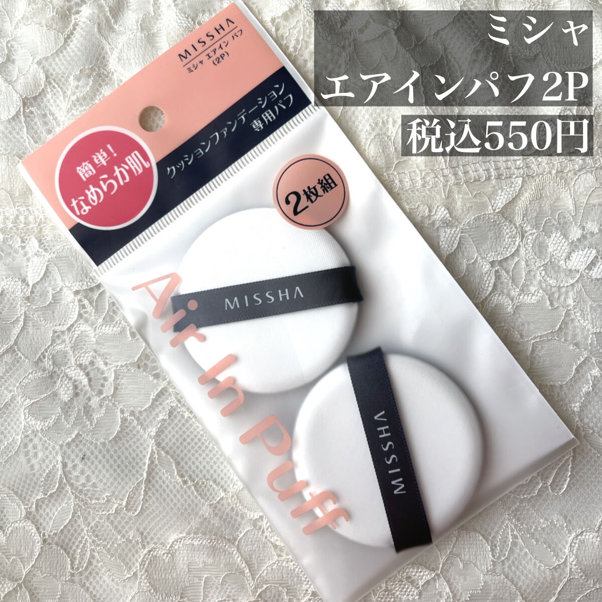 エアイン パフ 2個/MISSHA/パフ・スポンジを使ったクチコミ（2枚目）