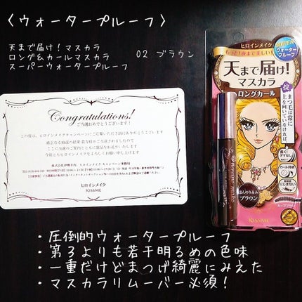 ロング&カールマスカラ スーパーWP/ヒロインメイク/マスカラを使ったクチコミ(2枚目)