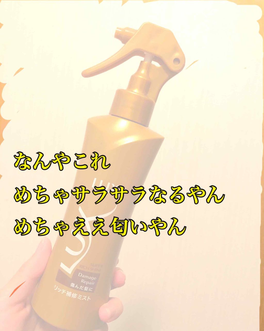 スーパーリッチシャイン ダメージリペア リッチ補修ミスト/LUX/ヘアオイルを使ったクチコミ（1枚目）