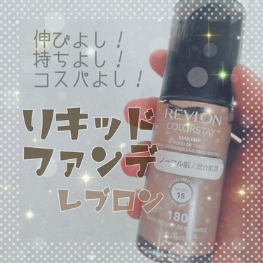 カラーステイ メイクアップ/REVLON/リキッドファンデーションを使ったクチコミ（1枚目）