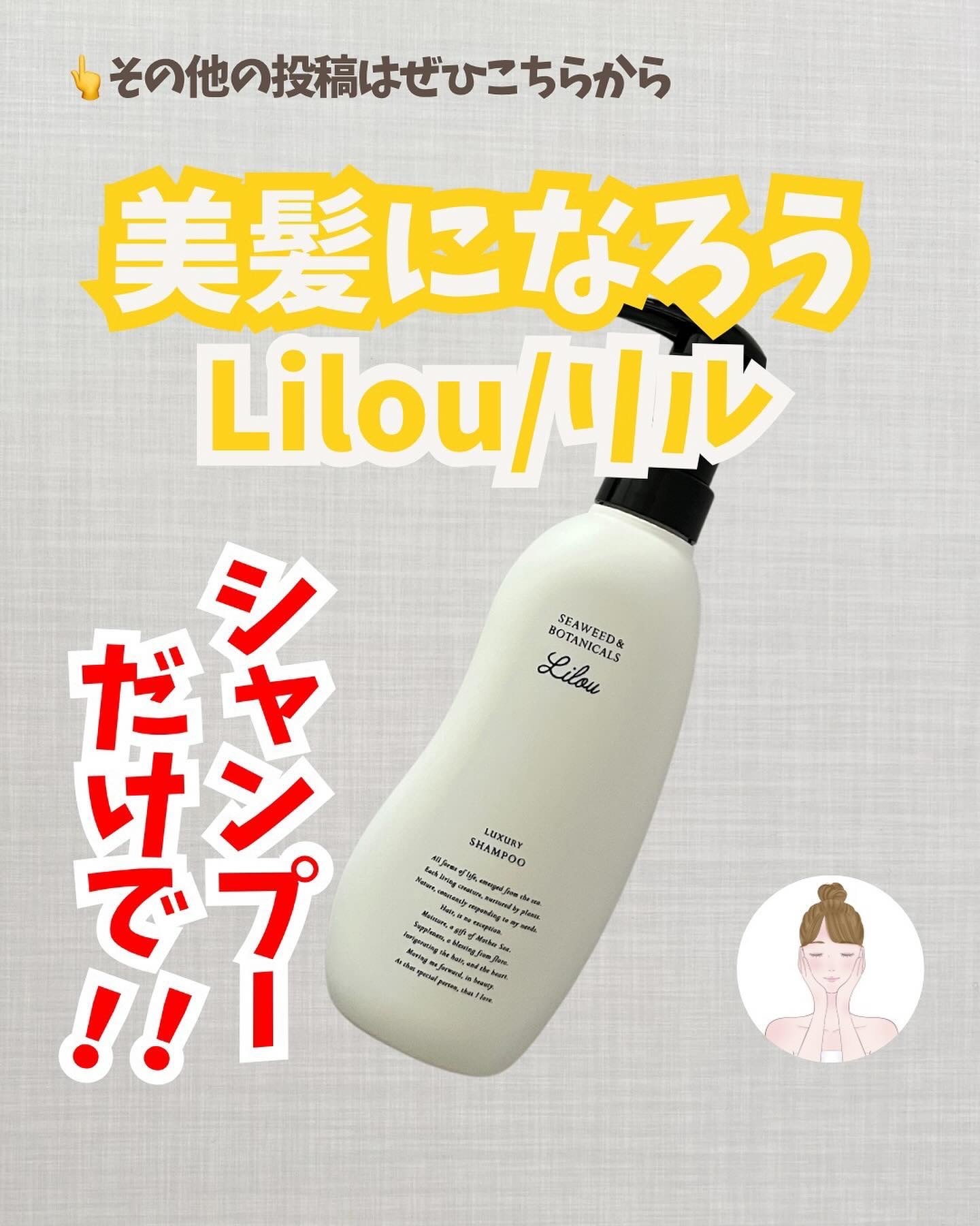 Lilou リル ラグジュアリーシャンプー/トリートメント/Lilou/市販シャンプーを使ったクチコミ（1枚目）