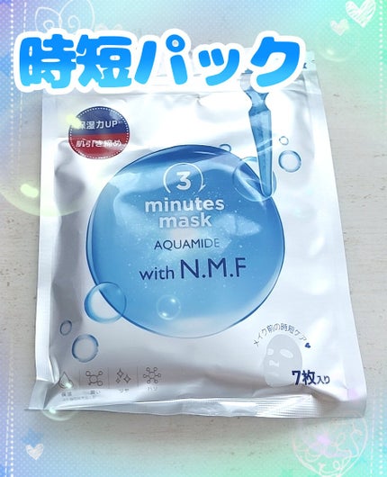 3ミニッツマスク:アクアマイドwith N.M.F/MEDIHEAL/シートマスク・パックを使ったクチコミ(1枚目)