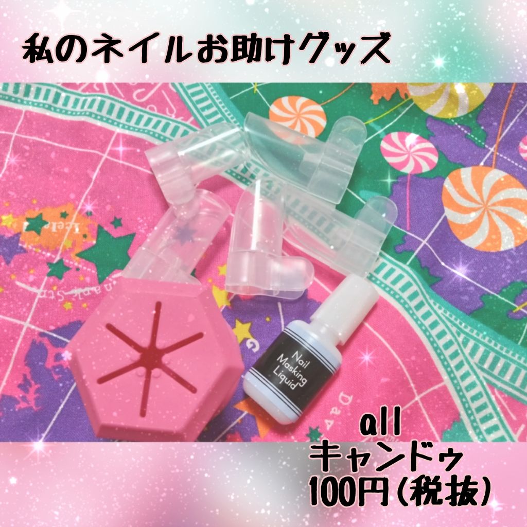 クレヨン ネイルマスキング リキッド/キャンドゥ/ネイル用品を使ったクチコミ（1枚目）