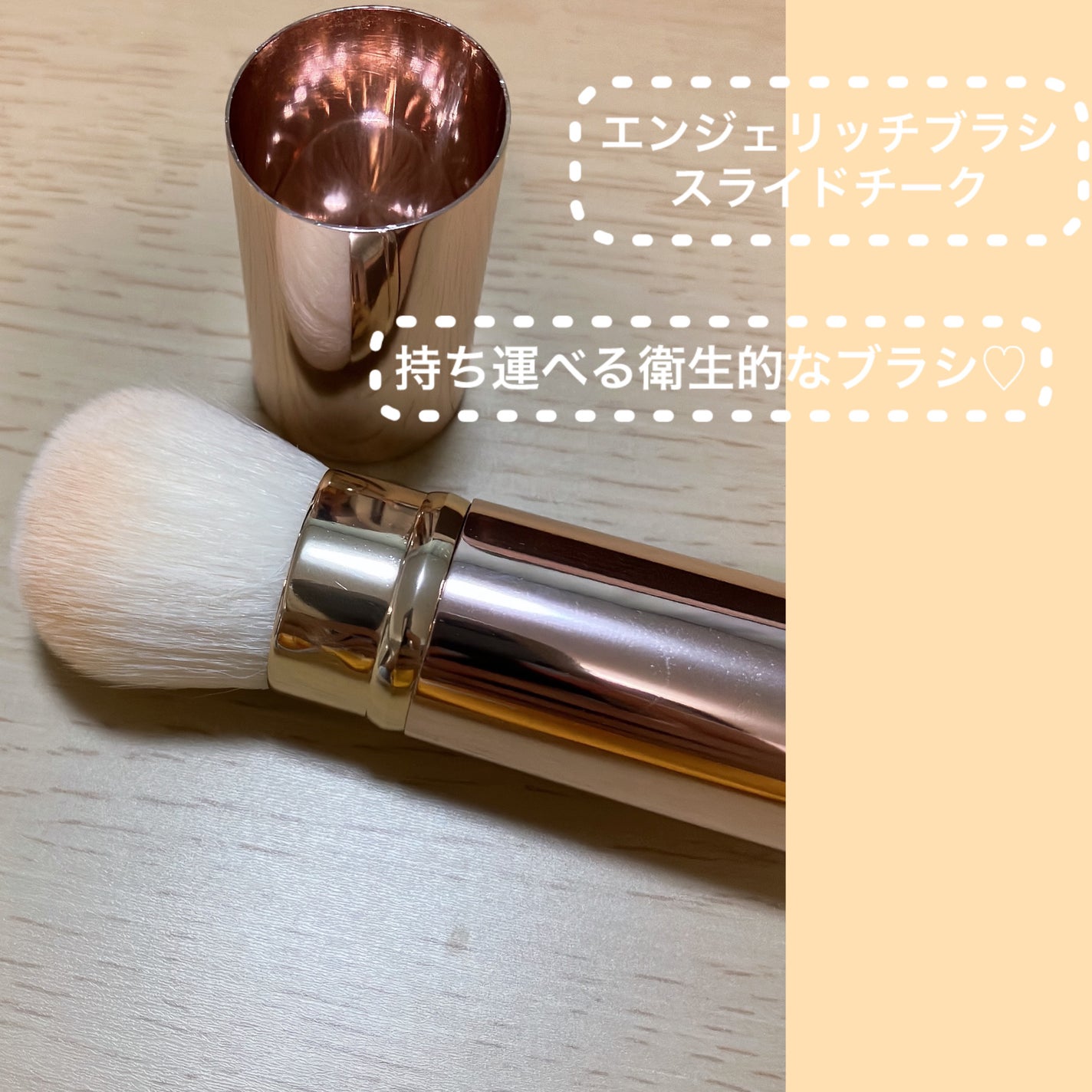 エンジェリッチブラシ スライドチーク/ロージーローザ/メイクブラシを使ったクチコミ(1枚目)