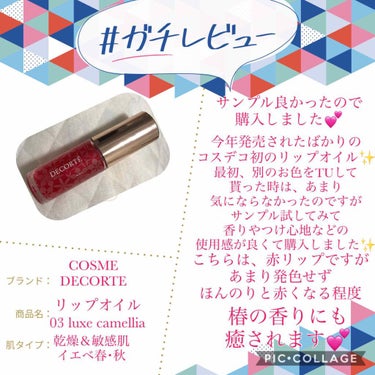 リップ オイル 03 luxe camellia/DECORTÉ/リップケア・リップクリームを使ったクチコミ（1枚目）