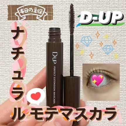 パーフェクトエクステンション マスカラ/D-UP/マスカラを使ったクチコミ(1枚目)