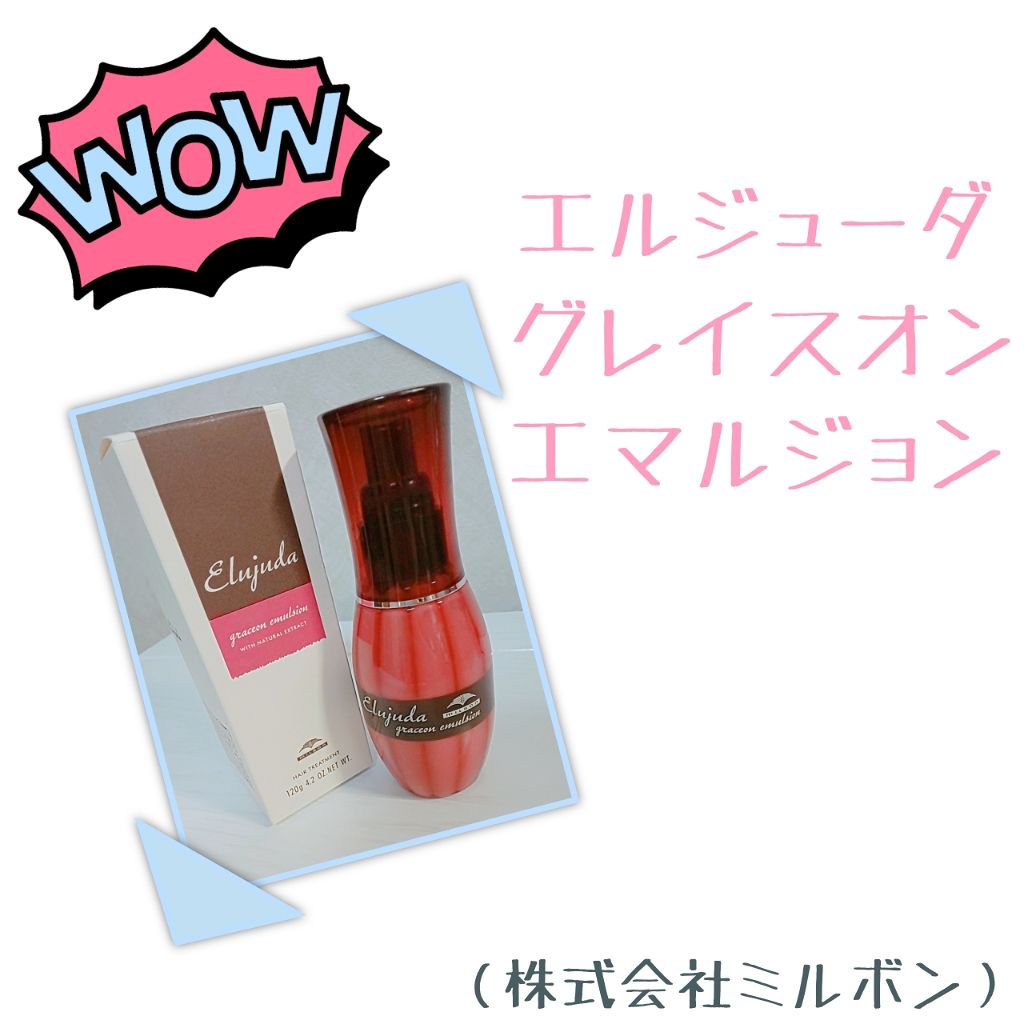 グレイスオン エマルジョン/エルジューダ/ヘアミルクを使ったクチコミ(1枚目)