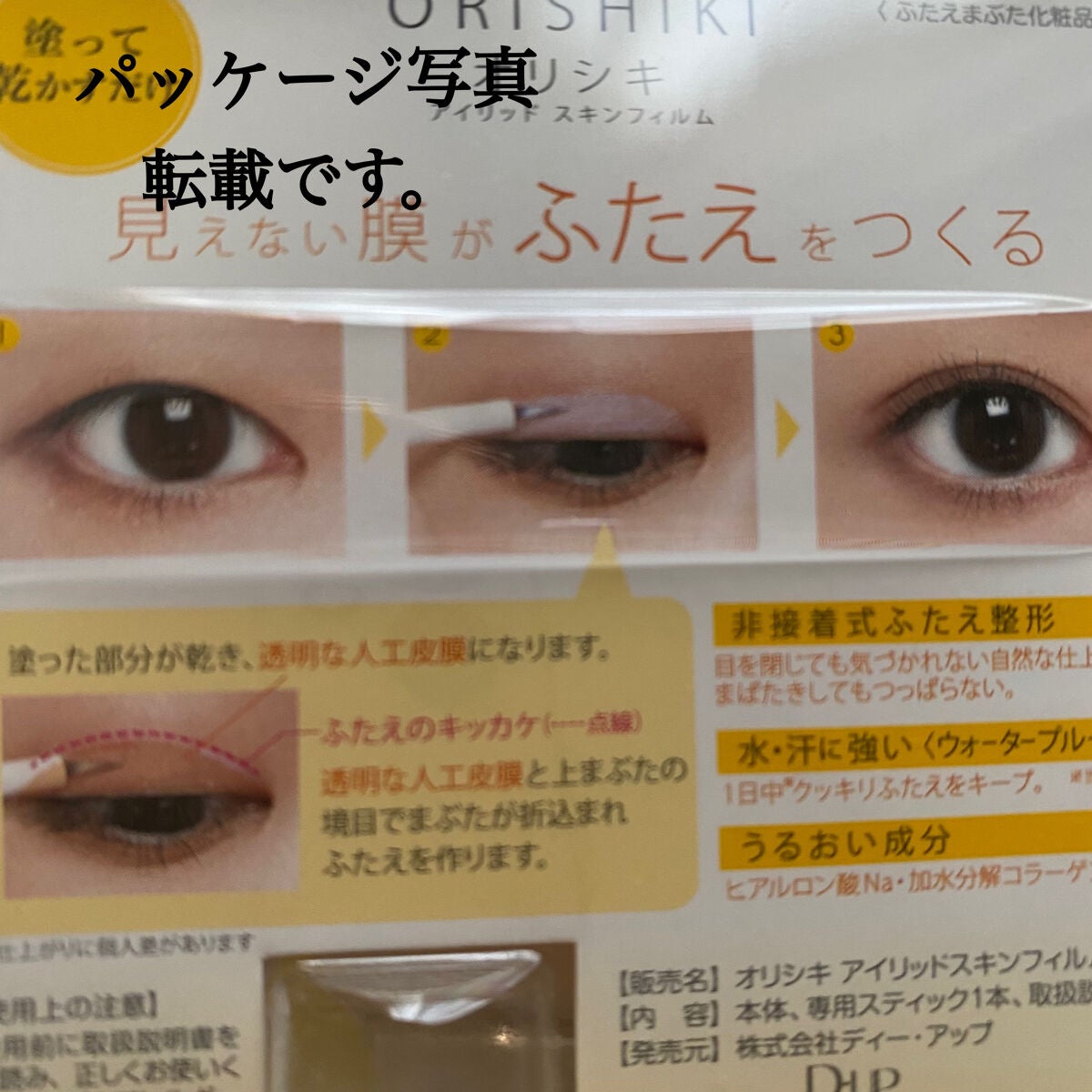 オリシキ アイリッドスキンフィルム /D-UP/二重まぶた用アイテムを使ったクチコミ(5枚目)