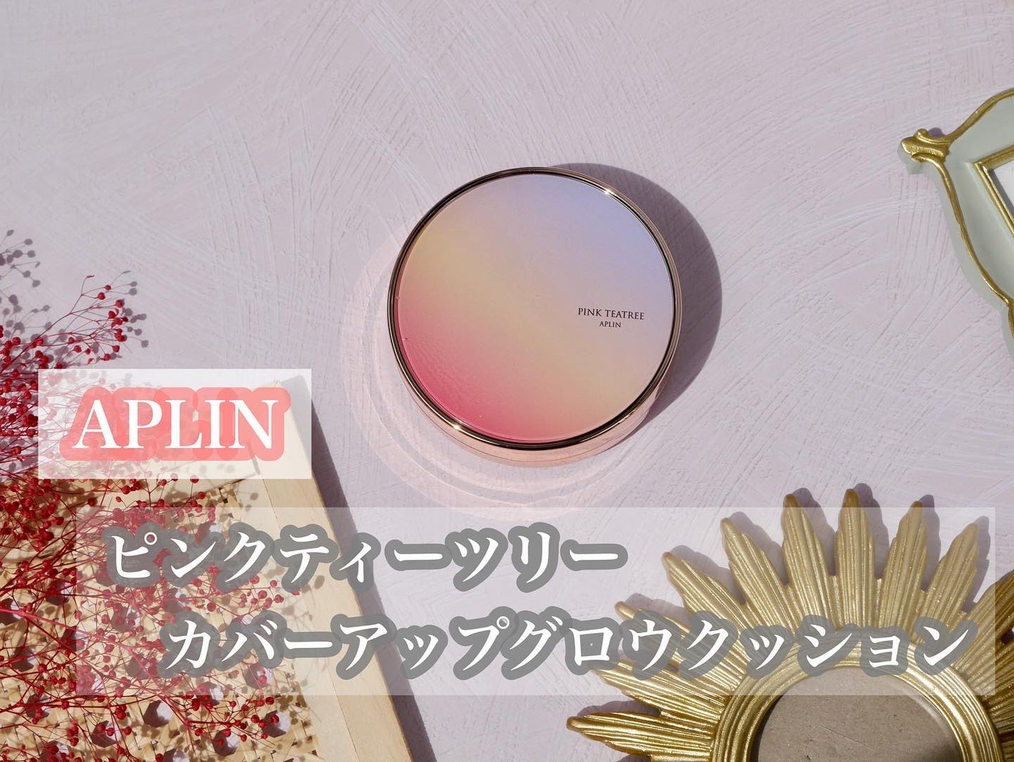 ピンクティーツリーカバーアップグロウクッション/APLIN/クッションファンデーションを使ったクチコミ(7枚目)