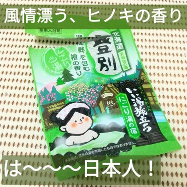 いい湯旅立ち にごり湯の宿のクチコミ「心が落ち着く、純和風なヒノキの香り…♡

風情あふれる、、、(  ˶ˊᵕˋ˶)

私はヒノキの.....」（1枚目）