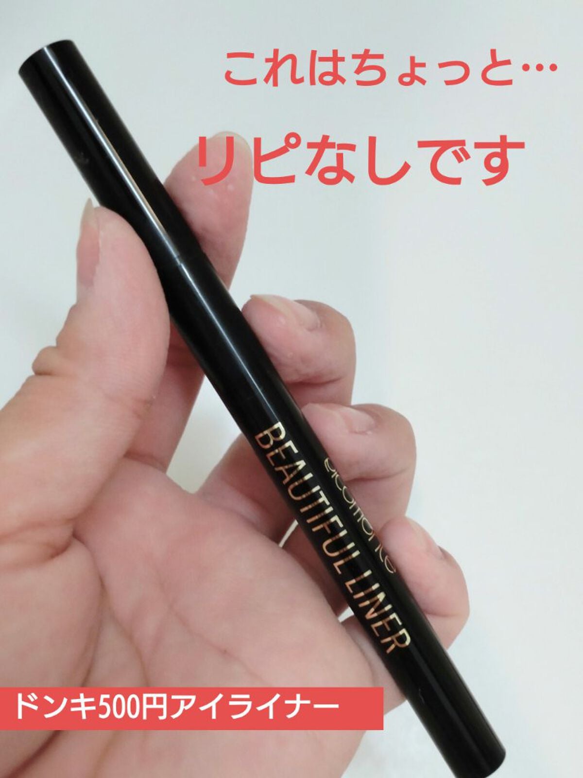 ❤️ののん❤️ on LIPS 「これはちょっと…💦ドンキで500円で売っていたアイライナー安い..」(1枚目)