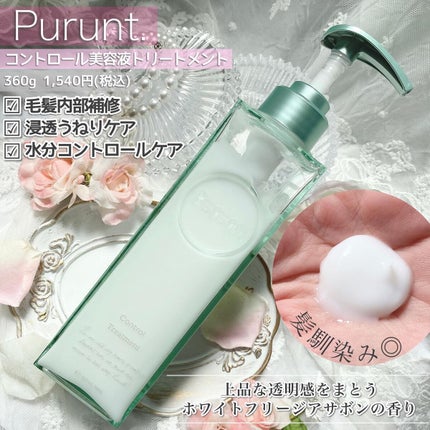 プルント コントロール美容液シャンプー/トリートメント/Purunt./市販シャンプーを使ったクチコミ(3枚目)