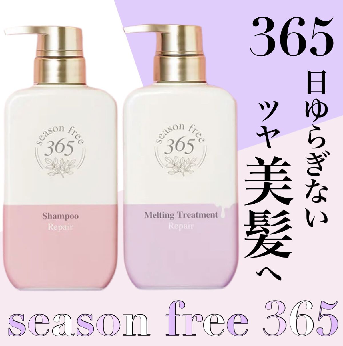 リペア シャンプー/メルティングトリートメント/season free 365/市販シャンプーを使ったクチコミ（1枚目）