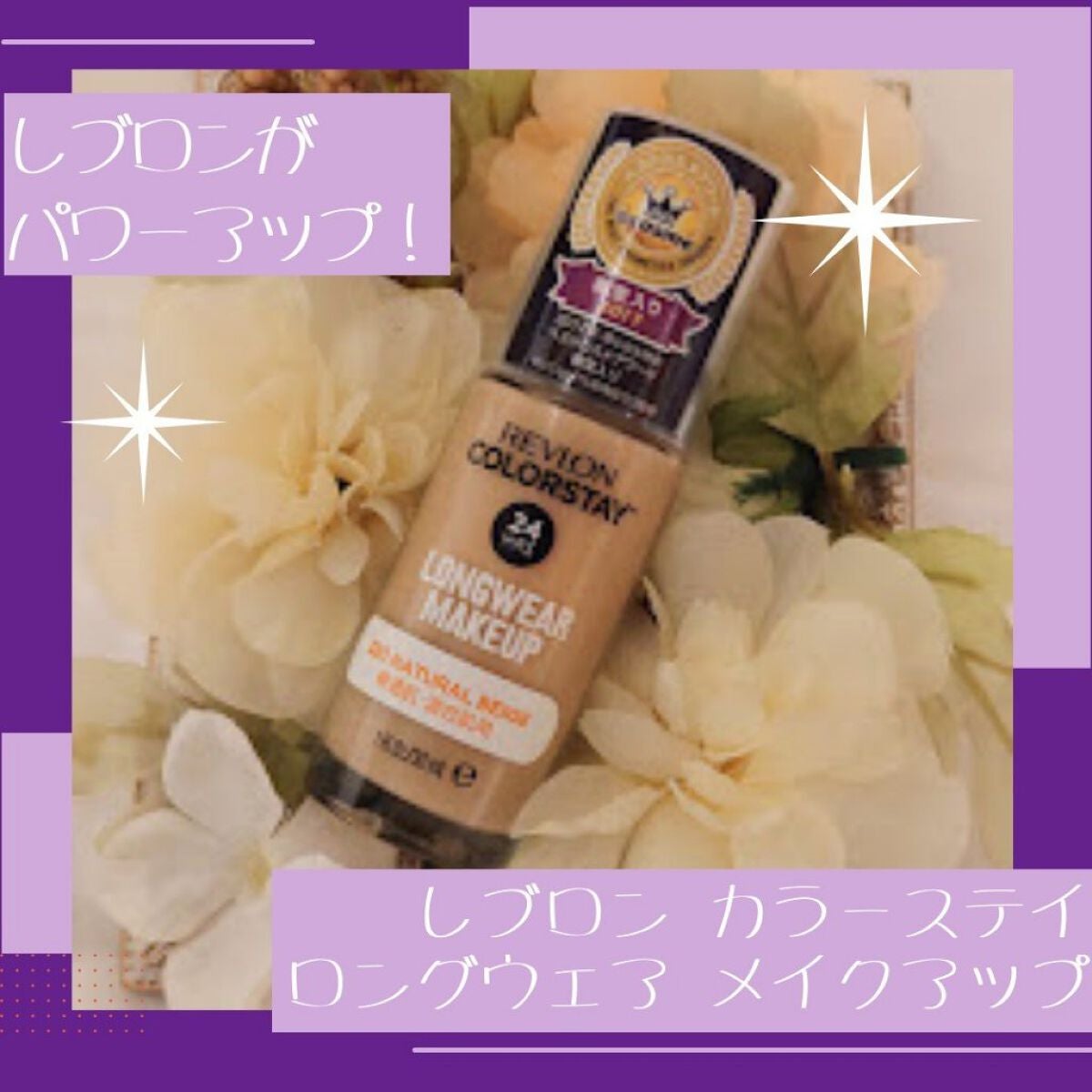 カラーステイ ロングウェア メイクアップ/REVLON/リキッドファンデーションを使ったクチコミ(1枚目)