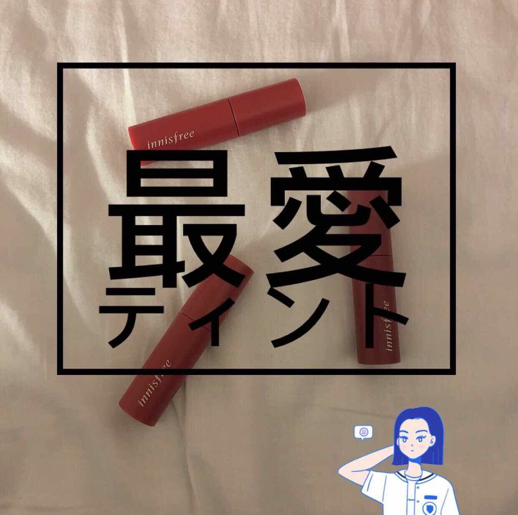 ビビッドコットン インクティント/innisfree/口紅を使ったクチコミ（1枚目）
