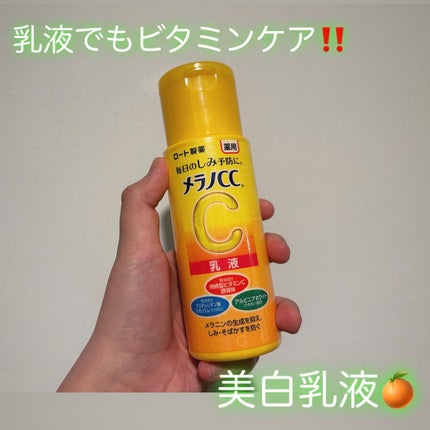 薬用しみ対策 美白乳液【医薬部外品】/メラノCC/乳液を使ったクチコミ(1枚目)