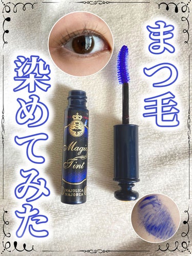 ❤️❤️❤️まつ毛ティント❤️❤️❤️効果感じた！！


MAJOLICA MAJORCA

マジックティント


のご紹介♡


まつ毛の先端は透明になってるらしくて、
そこを染めることでまつ毛を長く