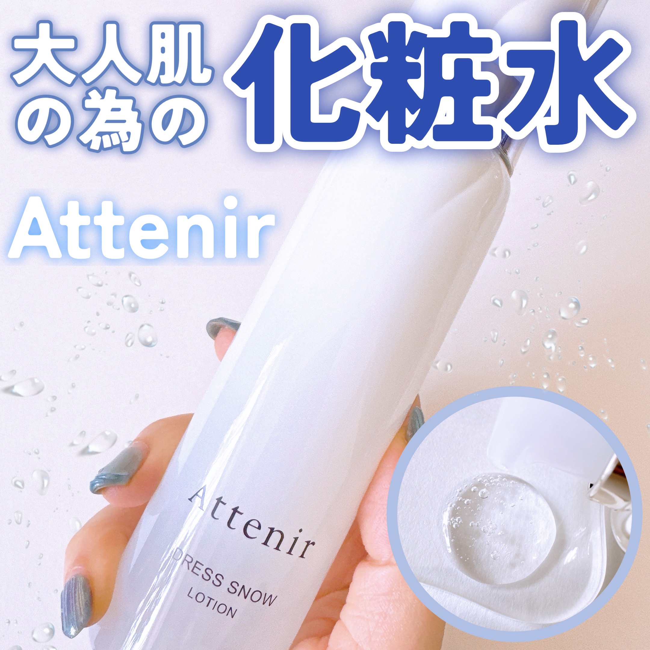 ドレススノー ローション【医薬部外品】 /アテニア/化粧水を使ったクチコミ（1枚目）