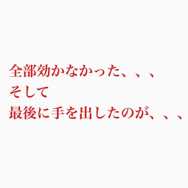 カーネル on LIPS 「自分の記録代わりにも投稿します！とりあえず、ニキビが撲滅した話..」（3枚目）