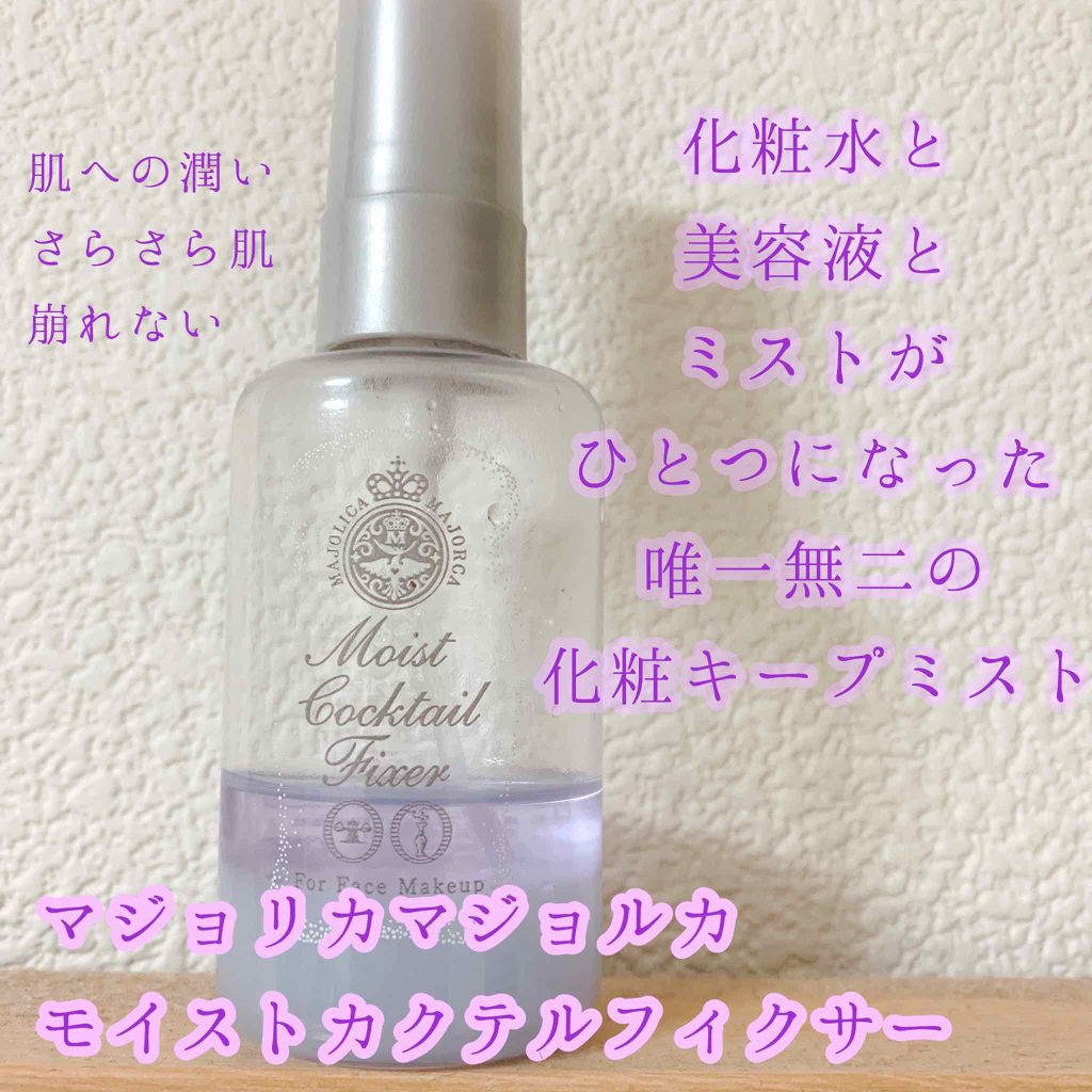 モイストカクテルフィクサー/MAJOLICA MAJORCA/フィックスミストを使ったクチコミ(1枚目)