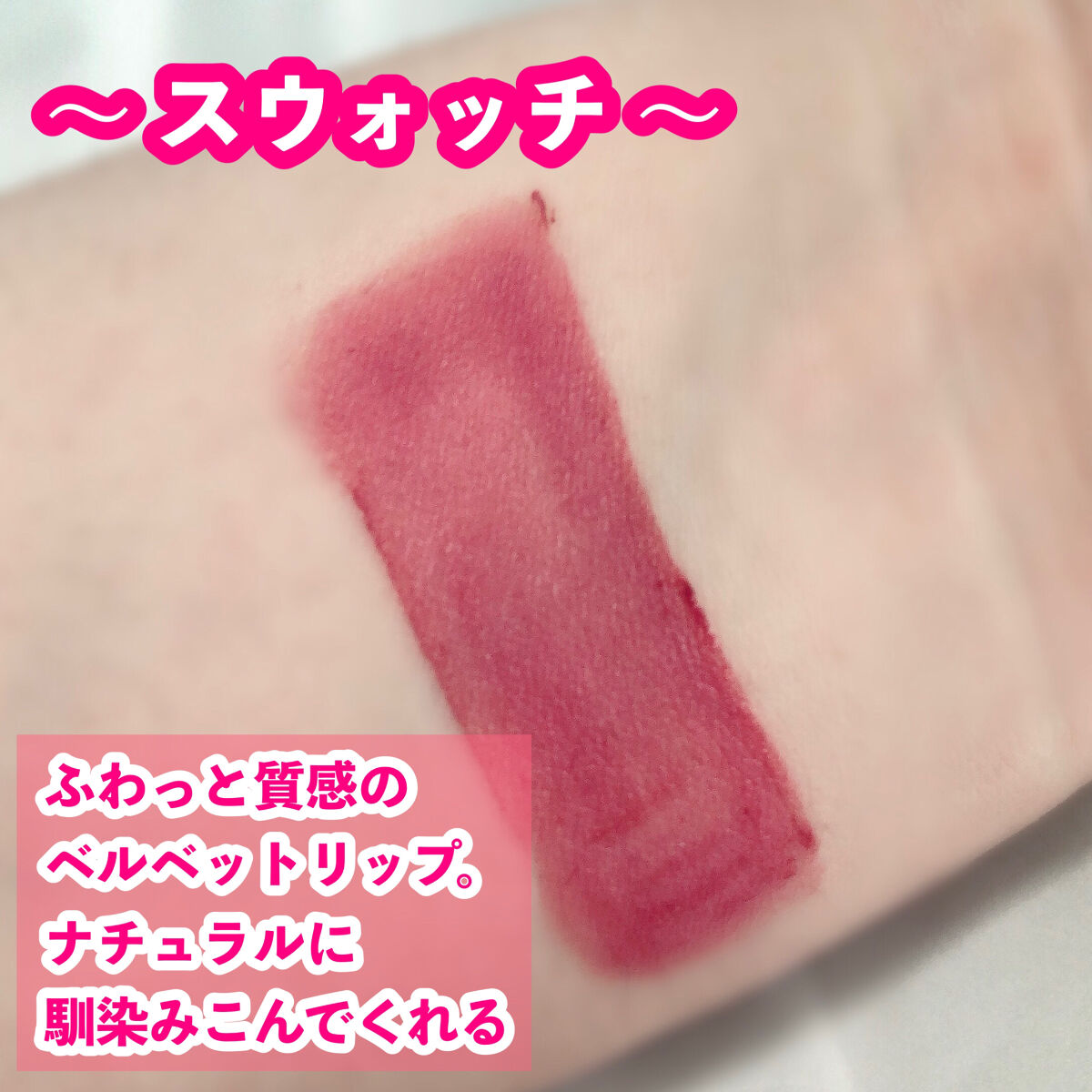 シューベルベット/AMUSE/口紅を使ったクチコミ（2枚目）