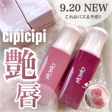 デューイフィルムティント/CipiCipi/口紅を使ったクチコミ（1枚目）