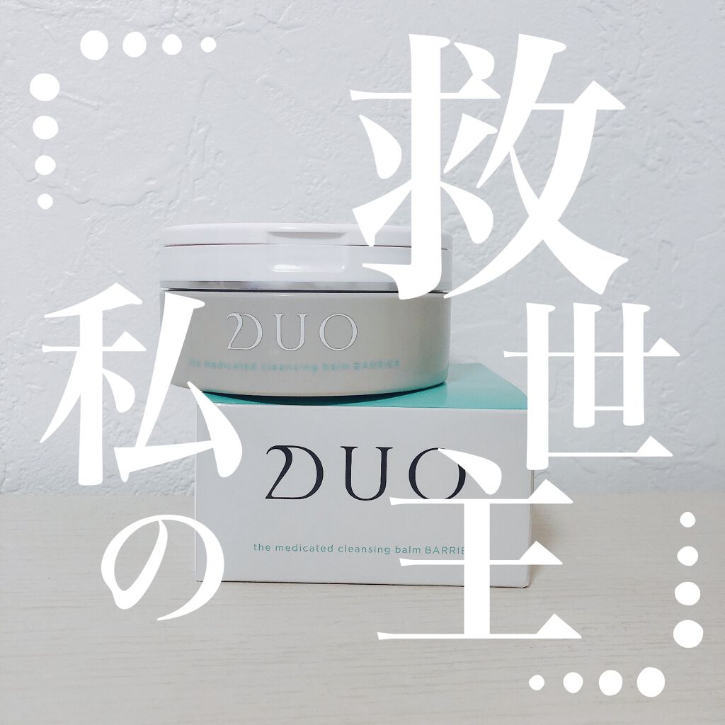 デュオ ザ クレンジングバーム/DUO/クレンジングバームを使ったクチコミ（1枚目）