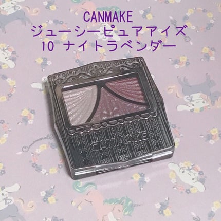 ジューシーピュアアイズ/キャンメイク/アイシャドウパレットを使ったクチコミ(1枚目)