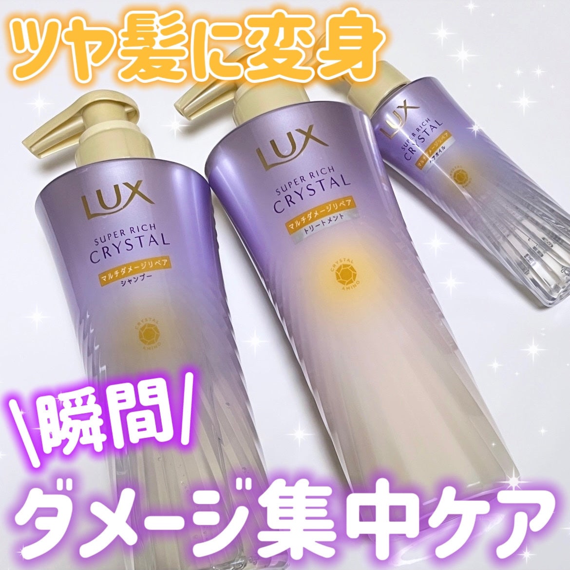 スーパーリッチクリスタル マルチダメージリペア シャンプー/トリートメント/LUX/市販シャンプーを使ったクチコミ(1枚目)