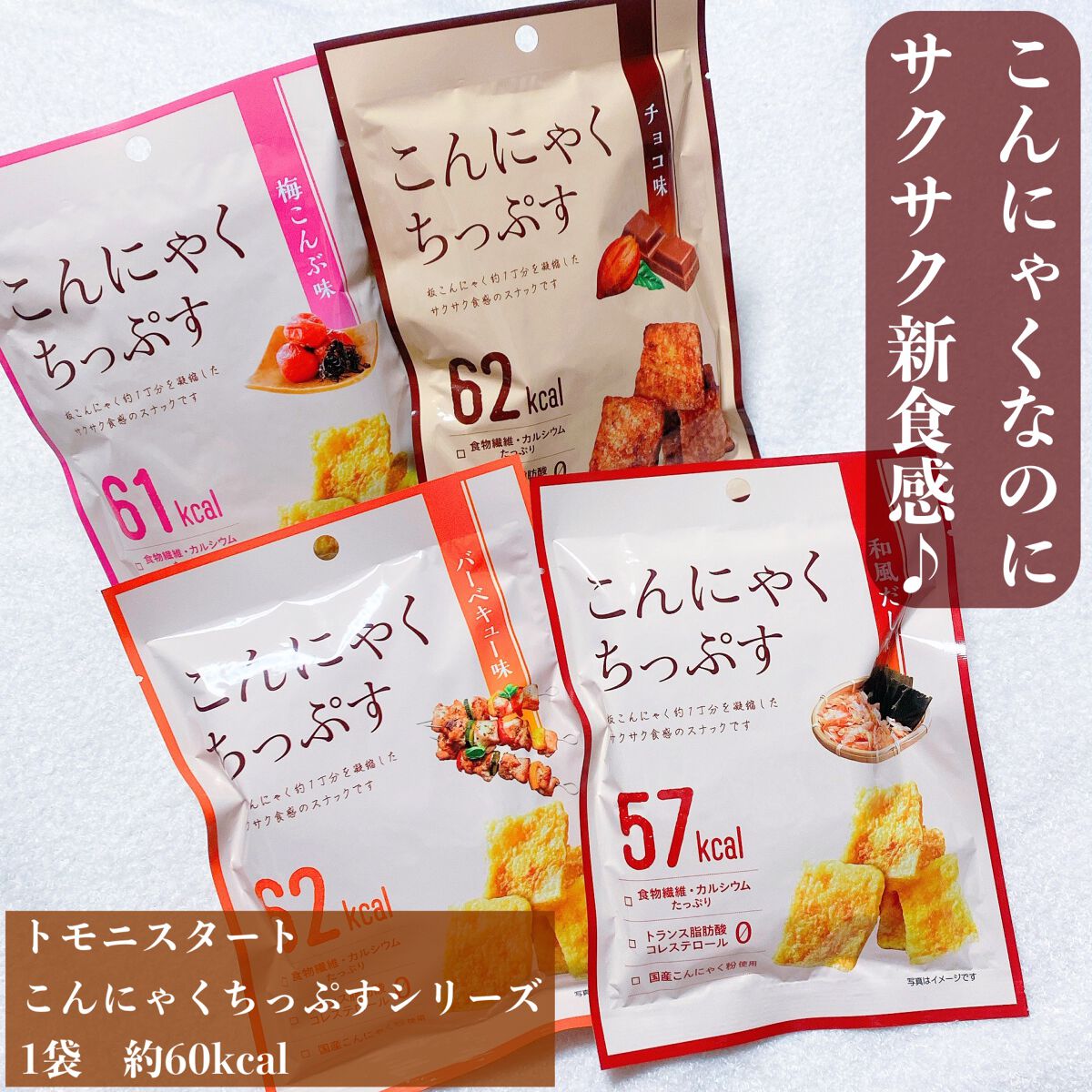 こんにゃくちっぷす/トモニスタート/食品を使ったクチコミ（2枚目）