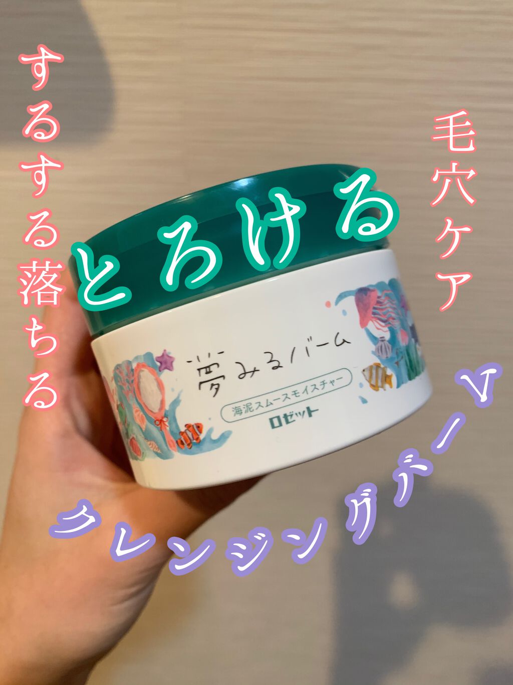 夢みるバーム 海泥スムースモイスチャー/ロゼット/クレンジングバームを使ったクチコミ(1枚目)