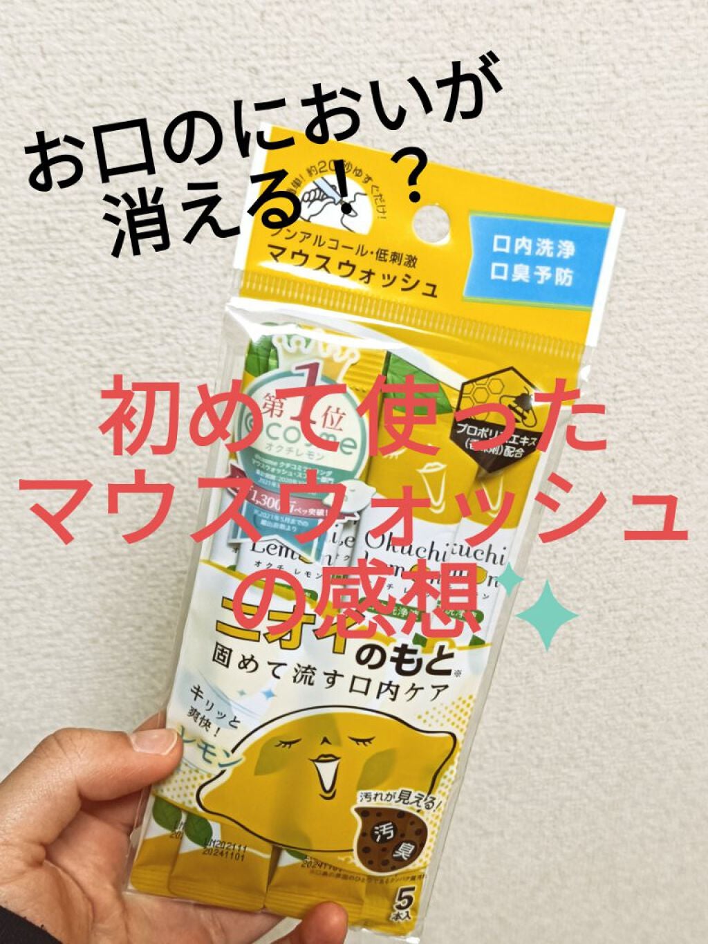 オクチレモン(マウスウォッシュ)/オクチシリーズ/マウスウォッシュ・スプレーを使ったクチコミ(1枚目)