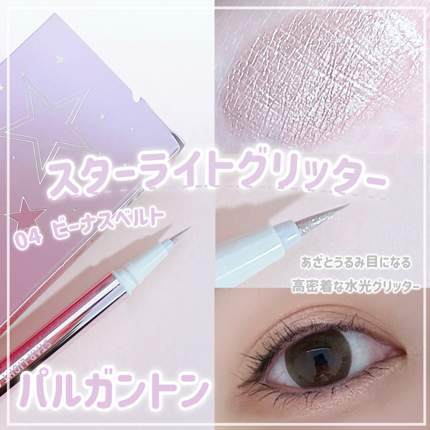 スターライトグリッター/パルガントン/グリッターを使ったクチコミ(1枚目)