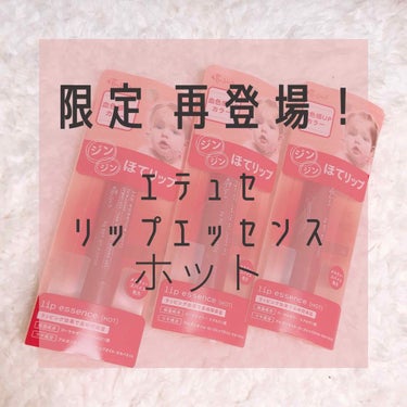 限定で再登場した
エテュセのリップエッセンスホット💄


大人気のホットバージョンが再登場しました！
スティックタイプで塗りやすく、
ピリピリするのが特徴です☺️

リッププランパーのように唇をふっくら