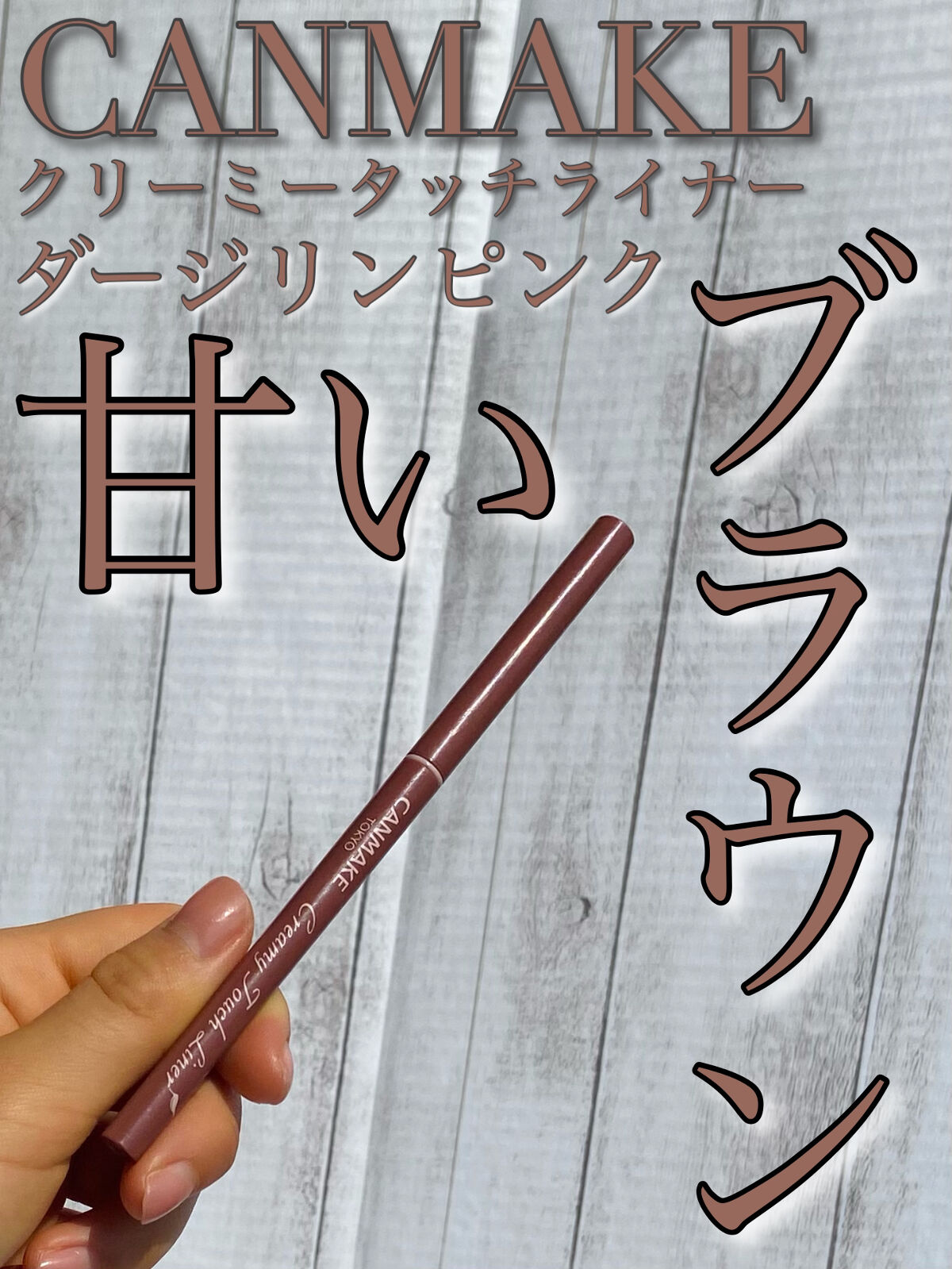 クリーミータッチライナー/キャンメイク/ジェルアイライナーを使ったクチコミ（1枚目）