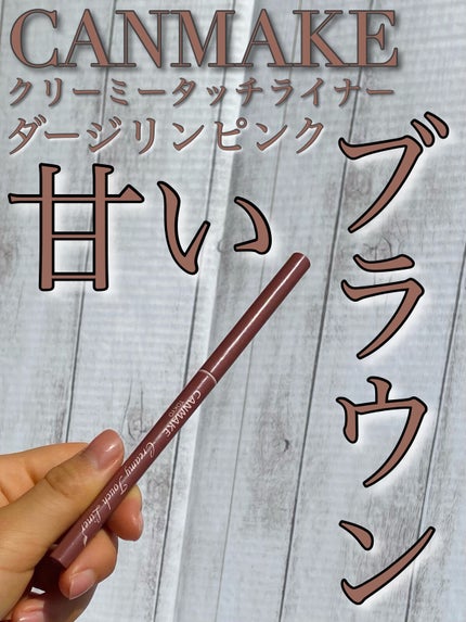 クリーミータッチライナー/キャンメイク/ジェルアイライナーを使ったクチコミ(1枚目)