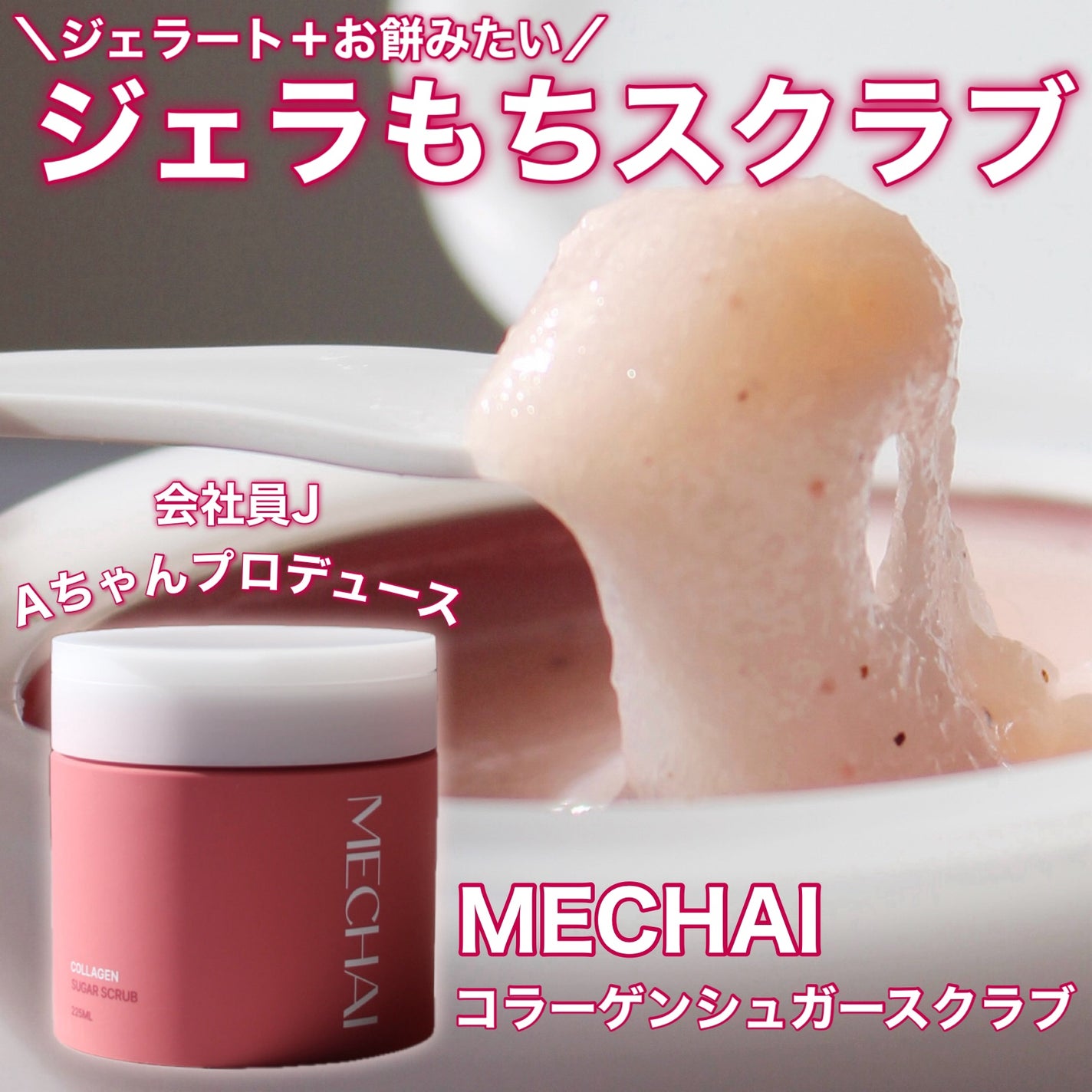 ミチャイコラーゲンスクラブ/MECHAI/ボディスクラブを使ったクチコミ(1枚目)