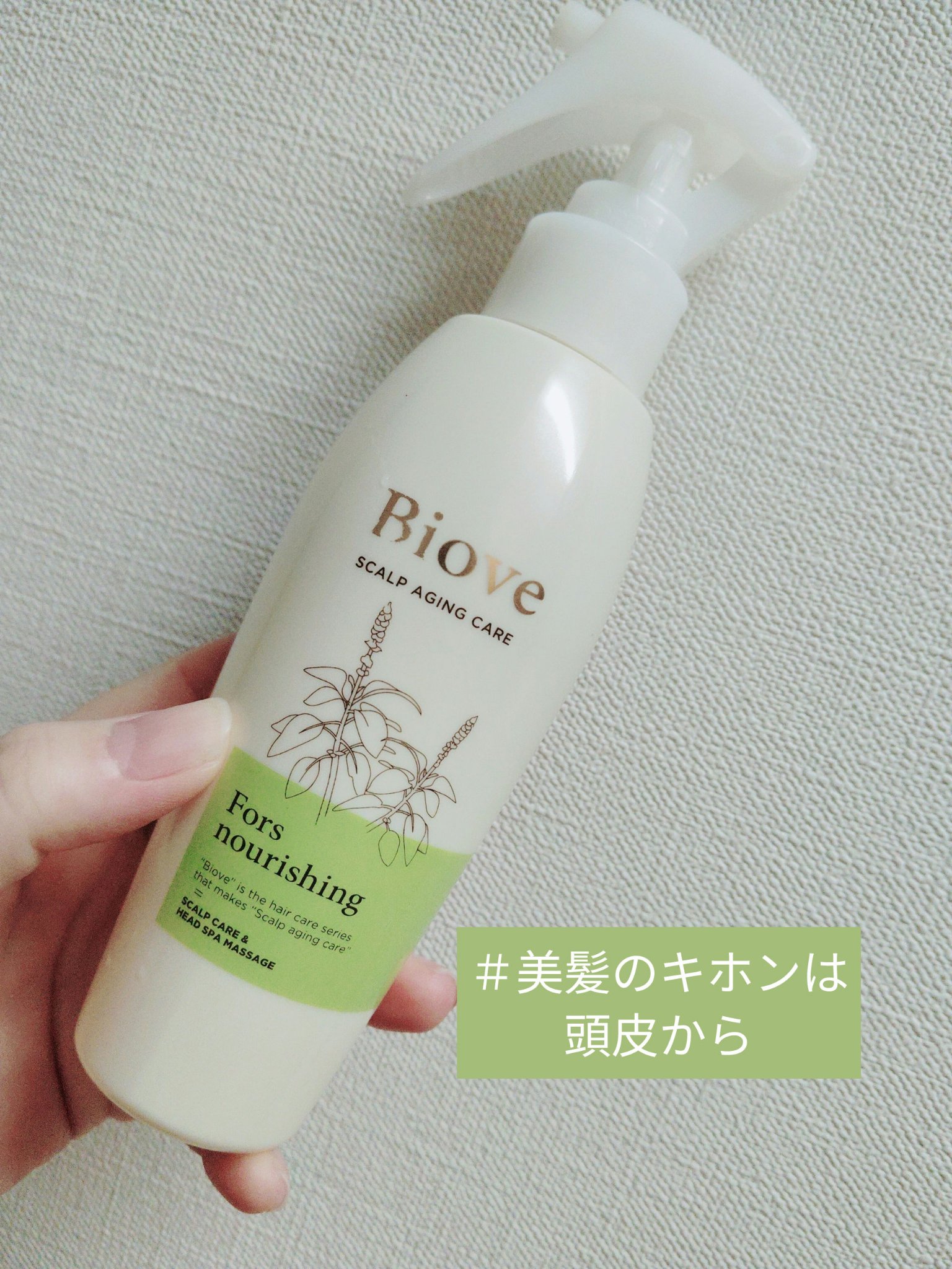 ビオーブ フォルスナリシング/Biove/頭皮ローションを使ったクチコミ（1枚目）