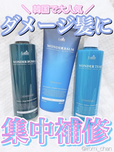 WONDER BALM/La'dor/洗い流すヘアトリートメントを使ったクチコミ（1枚目）