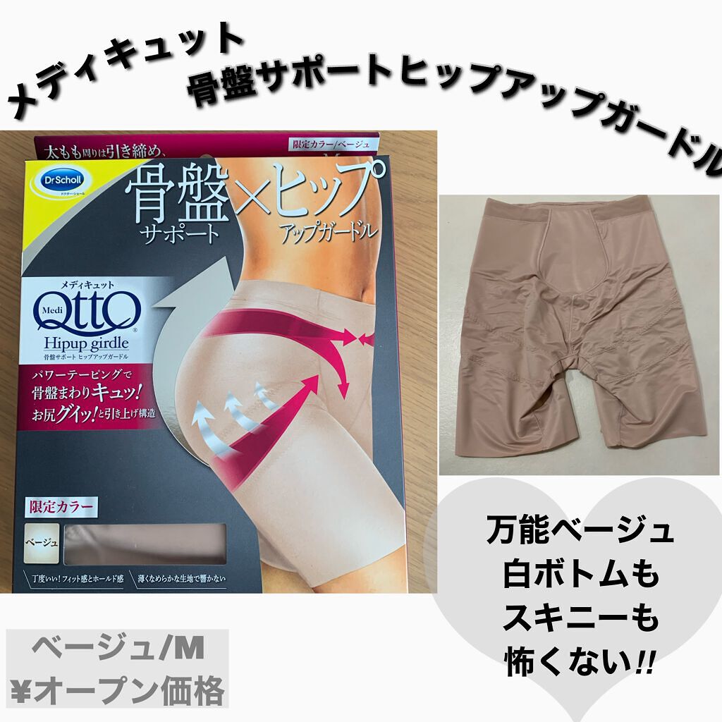 骨盤サポート ヒップアップ ガードル/メディキュット/バスト・ヒップケアを使ったクチコミ(1枚目)