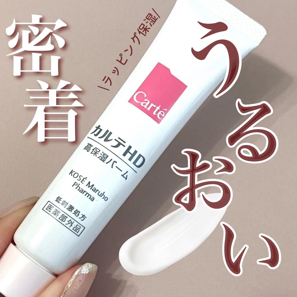 モイスチュア バーム/カルテHD/フェイスバームを使ったクチコミ(1枚目)