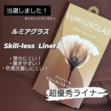 スキルレスライナー/LUMIURGLAS/リキッドアイライナーを使ったクチコミ(1枚目)
