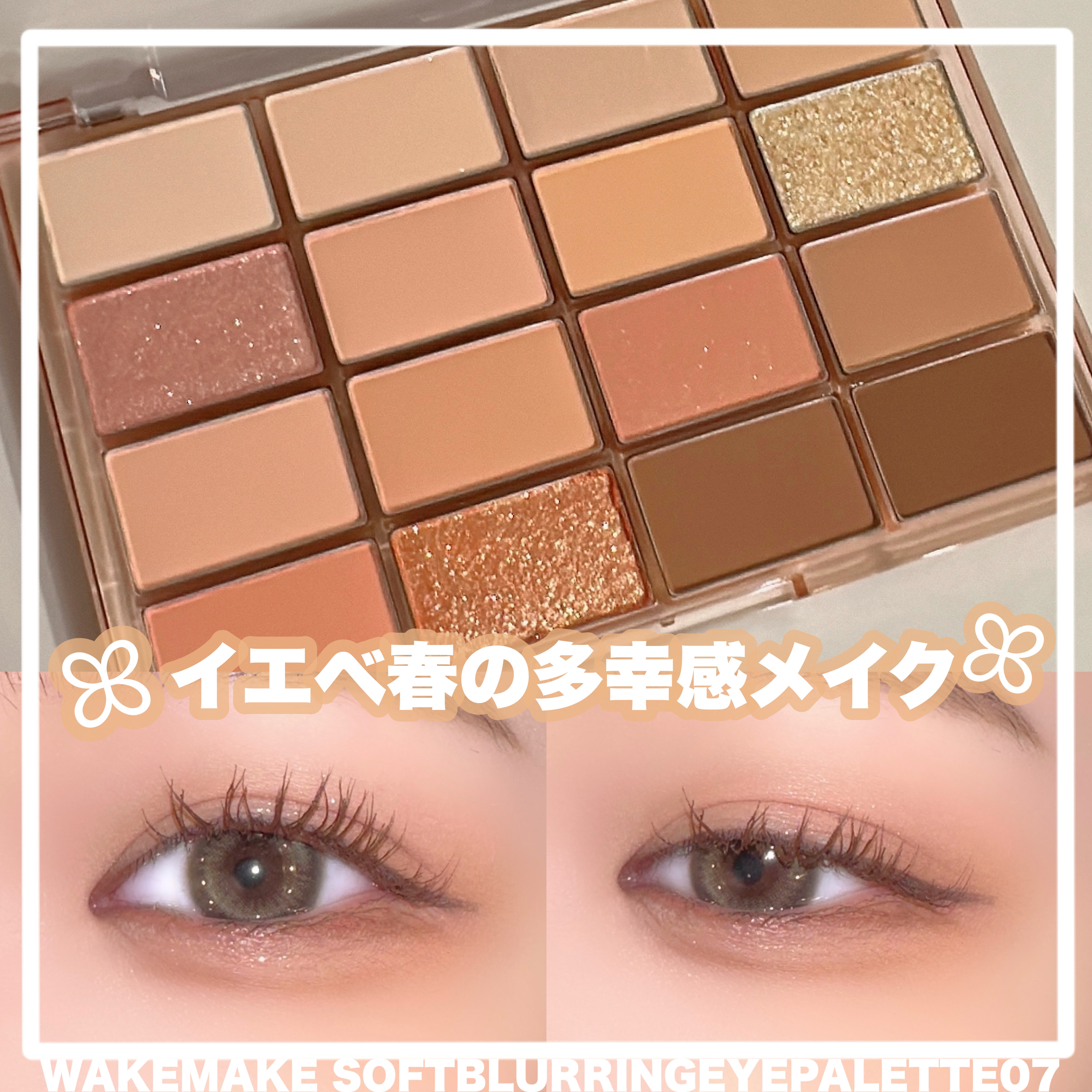 【WAKEMAKE:ソフトブラーリング アイパレット07】

パーソナルカラーごとに
自分にぴったりのパレットが見つかる❣️

トーンに合わせた16色のパレットで
PCをベースに明度と彩度が考えられています。

湿式タイプからベイクドタイプ