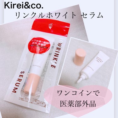 Kirei&co. 薬用リンクルホワイトセラム のクチコミ「【Kirei&co. キレイ&コー リンクルホワイト セラム】
☑️10ml  ¥550
☑️.....」（1枚目）