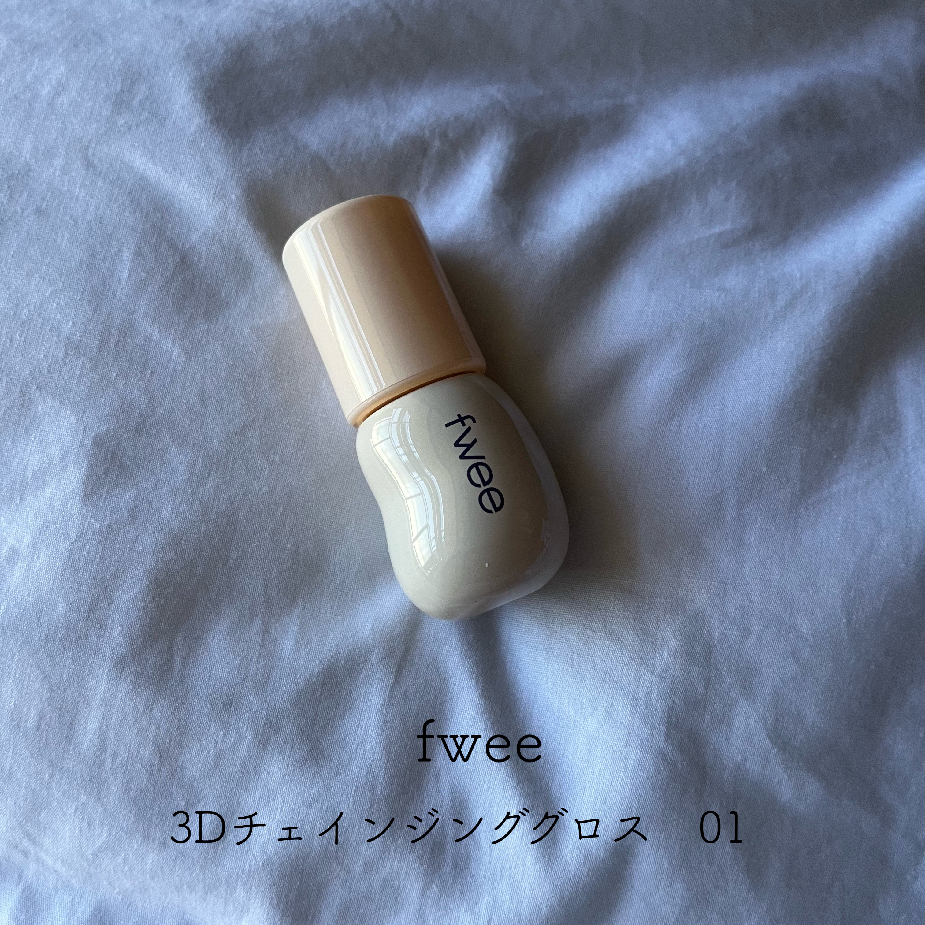 フィー 3Dチェインジンググロス/fwee/リップグロスを使ったクチコミ（1枚目）