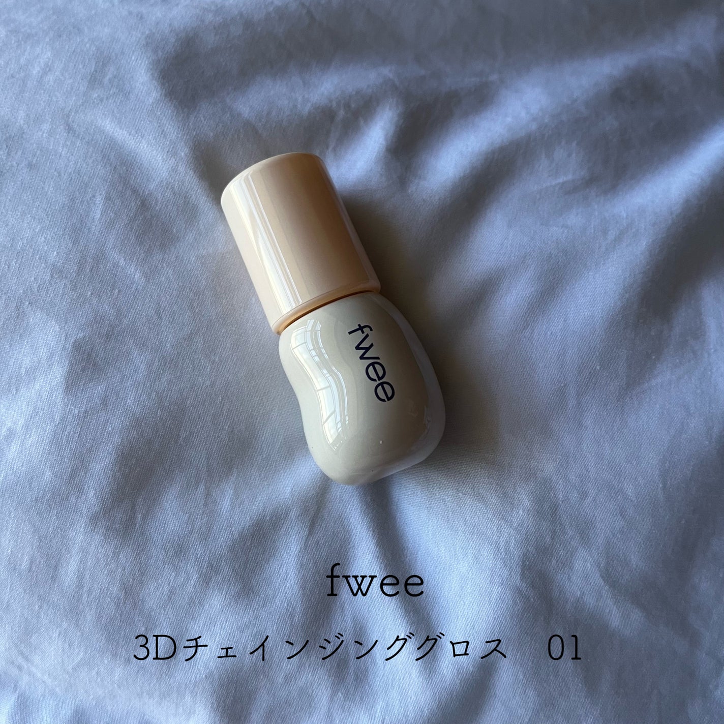 フィー 3Dチェインジンググロス/fwee/リップグロスを使ったクチコミ(1枚目)