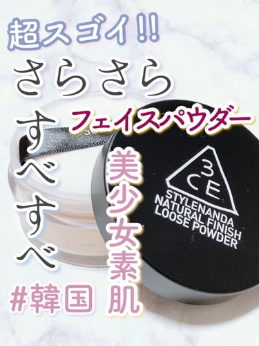 3CE NATURAL FINISH LOOSE POWDER/3CE/ルースパウダーを使ったクチコミ（1枚目）