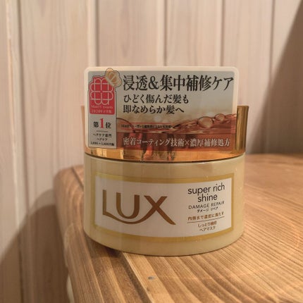 スーパーリッチシャイン ダメージリペア リッチ補修ヘアマスク/LUX/ヘアマスク・ヘアパックを使ったクチコミ(1枚目)